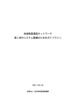 地域衛星通信ネットワーク 第二世代システム整備のためのガイドライン