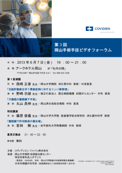 【印刷用3】第3回 岡山手術手技ビデオフォーラム