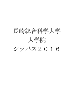 長崎総合科学大学 大学院 シラバス2016