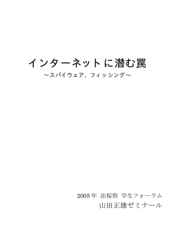 インターネットに潜む罠