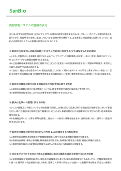 内部統制システムの整備の状況