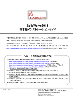 SolidWorks 2013 インストレーションガイド