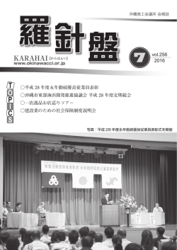 2016年7月号 - 沖縄商工会議所
