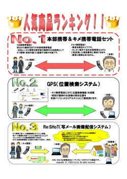 本部携帯＆キメ携帯電話セット GPS（位置検索システム）