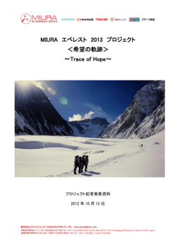 MIURA エベレスト 2013 プロジェクト ＜希望の軌跡＞ ～Trace of Hope～