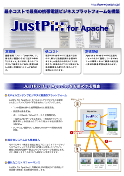 JustPix for Apache パンフレット