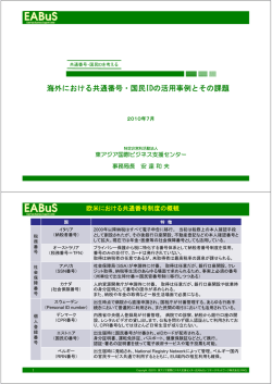 海外における共通番号・国民IDの活用事例とその課題