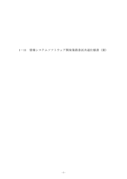 1－11 情報システムソフトウェア開発業務委託共通