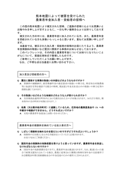 熊本地震によって被害を受けられた 農業者年金加入