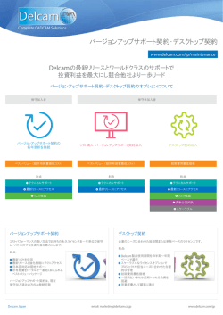 バージョンアップサポート契約・デスクトップ契約