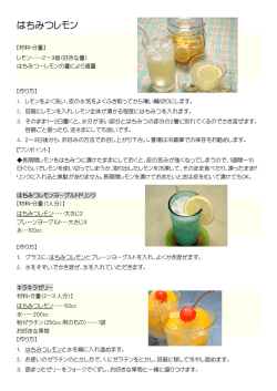 はちみつレモン