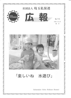 PDFで読む - 埼玉県私立保育園連盟