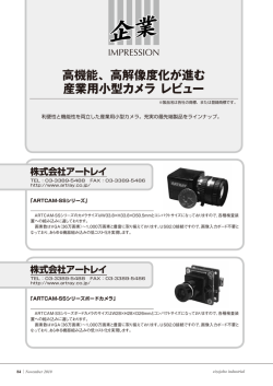 高機能、高解像度化が進む 産業用小型カメラ レビュー