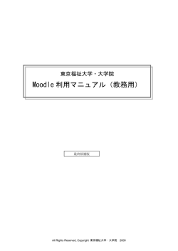 Moodle 利用マニュアル（教務用） - 東京福祉大学大学院Moodle