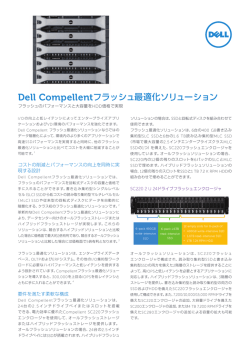 Dell Compellentフラッシュ最適化ソリューション