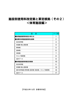 施設別使用料改定案と算定根拠（その2） ＜体育施設編