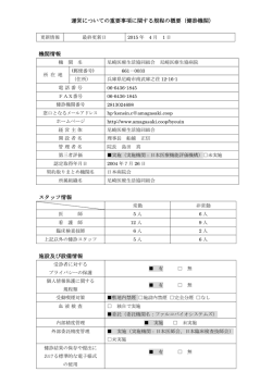 運営についての重要事項に関する規程の概要（健診機関） 機関情報