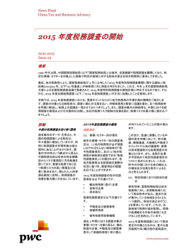2015 年度税務調査の開始 - PricewaterhouseCoopers China