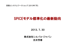 SPICEモデル標準化の最新動向