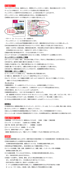 本大会のルール チェックポイントを目指して移動 写真を撮影（ポイント