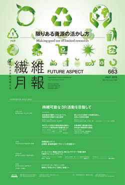 限りある資源の活かし方 - 伊藤忠商事繊維カンパニー