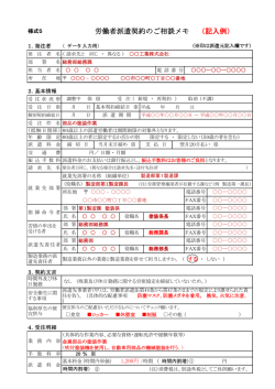 （記入例） 労働者派遣契約のご相談メモ
