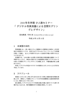 2008年冬学期少人数セミナー 「デジタル写真測量による空間モデリン グ