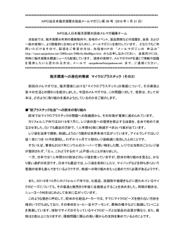 海洋環境への潜在的脅威 マイクロプラスチック (その2)