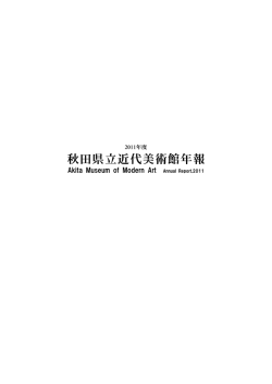 秋田県立近代美術館年報
