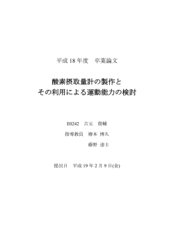 酸素摂取量計の製作と その利用による運動能力の検討