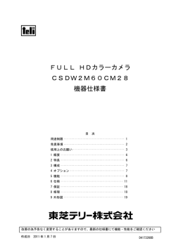 FULL HDカラーカメラ CSDW2M60CM28 機器仕様書