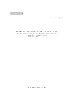 画像診断ワークステーションのウイルス対策ソフトに関するガイドライン
