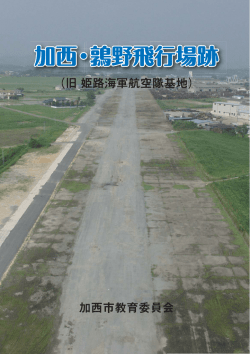 鶉野飛行場跡ガイドブック