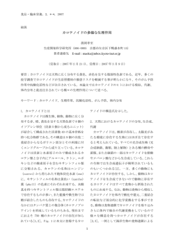 カロテノイドの多様な生理作用