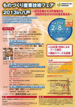 八戸市にて「ものづくり産業技術フェア2013 in 八戸」