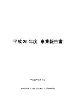 平成 25 年度 事業報告書 - 一般社団法人 日本エレクトロニクスショー