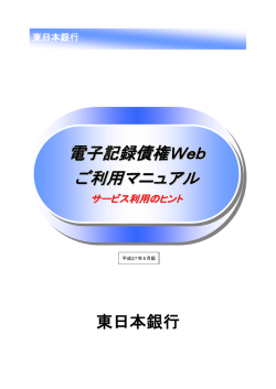 電子記録債権Web ご利用マニュアル