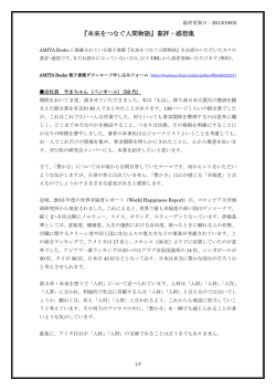 『未来をつなぐ人間物語』書評・感想集