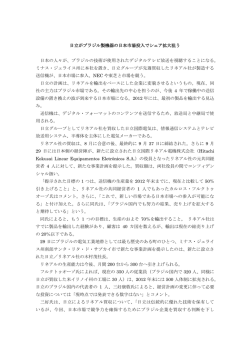 日立がブラジル製機器の日本市場投入でシェア拡大狙う（2011年10月3