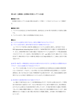 第14回 光環境2：光情報の受容とシグナル伝達