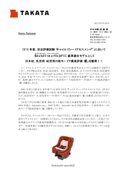 2010 年度、安全評価試験「チャイルドシートアセスメント ※1」において