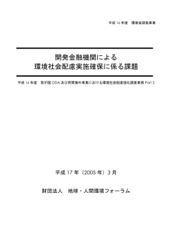 開発金融機関による 環境社会配慮実施確保に係る課題