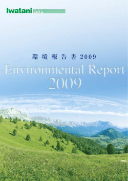 環 境 報 告 書 2 0 0 9
