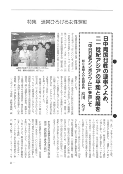 21世紀アジアの平和と発展を 「中日女性シンポジウムに参加して」