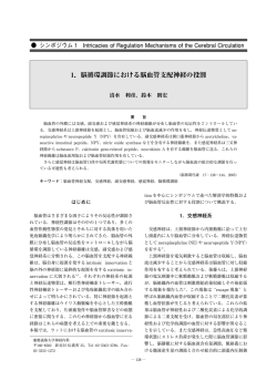 1．脳循環調節における脳血管支配神経の役割
