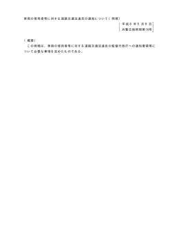 車両の使用者等に対する道路交通法違反の通知について（例規） 平成6