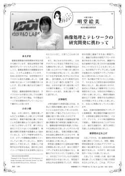 画像処理とテレワークの研究開発に携わって
