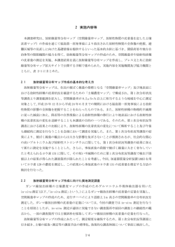 2 実施内容等 - 国立研究開発法人 日本原子力研究開発機構 福島研究