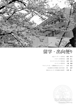 留学・出向便り - 金沢大学附属病院 整形外科