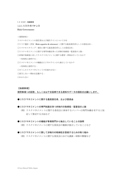1.2.1.リスクガバナンス Risk Governance 【依頼事項】 質問事項への